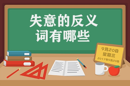 失意的反义词有哪些（二年级语文近义词和反义词归纳）