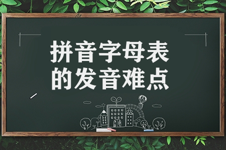 分享26个拼音字母正确读音（拼音字母表的发音难点提示）