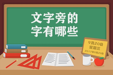 文字旁的字有哪些汉字（文字旁的汉字会汇总）
