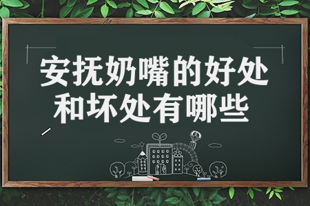 安抚奶嘴的好处和坏处有哪些（安抚奶嘴的7个优点5个缺点）