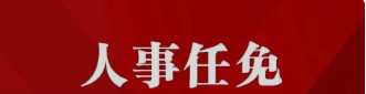 文山、玉溪发布第一批人事任免信息（云南两州市公示干部任免信息）