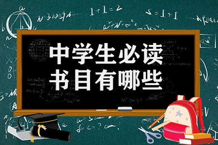 中学生必读书目有哪些（强推初中生必看的课外书籍）