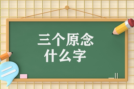 三个原念什么字三个龙是什么字（三个原及三个龙汉字）