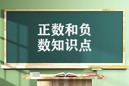 初中数学正数和负数知识点（正数和负数的精析与应用）