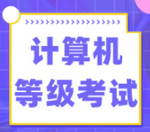 广东省2023年上半年全国计算机等级考试延期举行，考费将全额退回