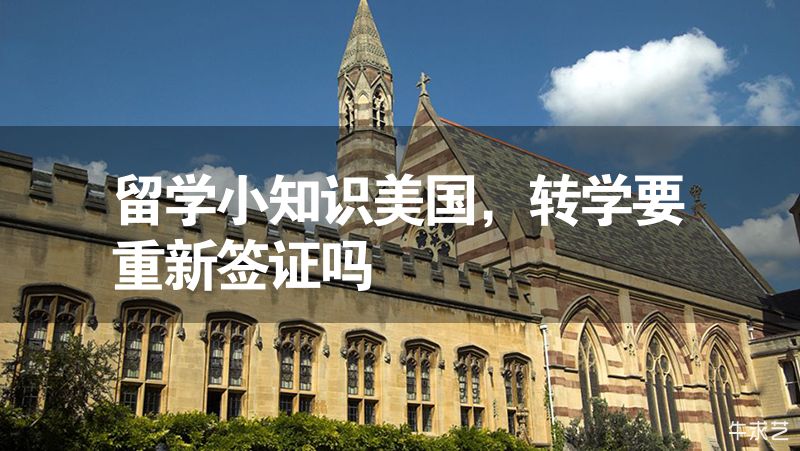 留学小知识美国，转学要重新签证吗