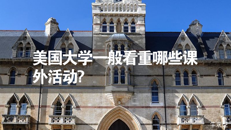 美国大学一般看重哪些课外活动?