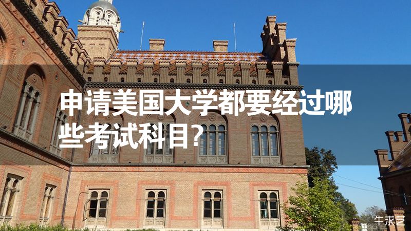 申请美国大学都要经过哪些考试科目?