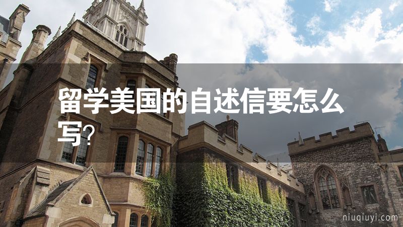 留学美国的自述信要怎么写？