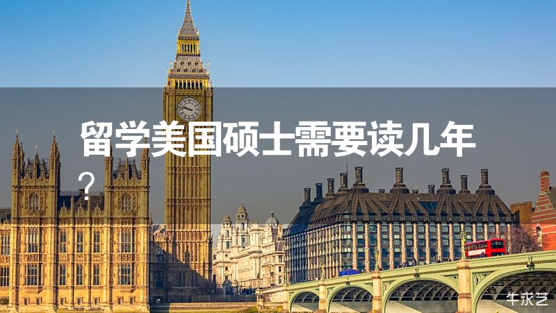 留学美国硕士需要读几年？
