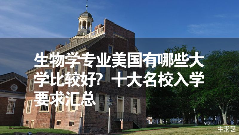 生物学专业美国有哪些大学比较好?十大名校入学要求汇总