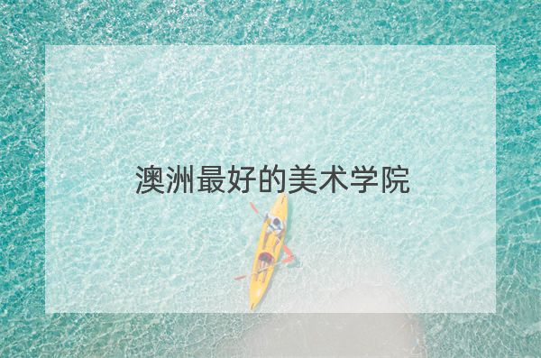 澳洲最好的美术学院