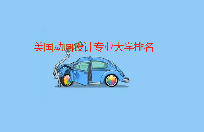美国动画设计专业大学排名{2023最新}