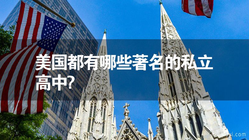 美国都有哪些著名的私立高中?