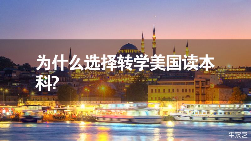 为什么选择转学美国读本科?