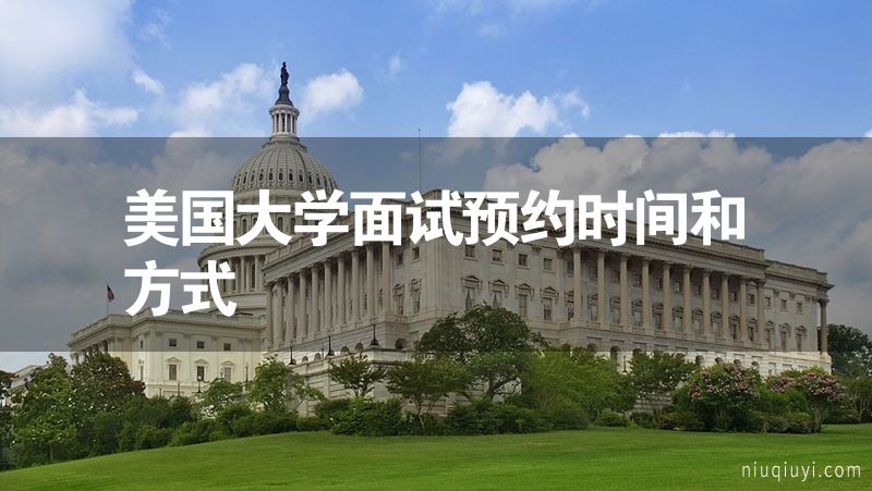 美国大学面试预约时间和方式
