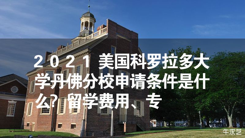 2023美国科罗拉多大学丹佛分校申请条件是什么?留学费用、专