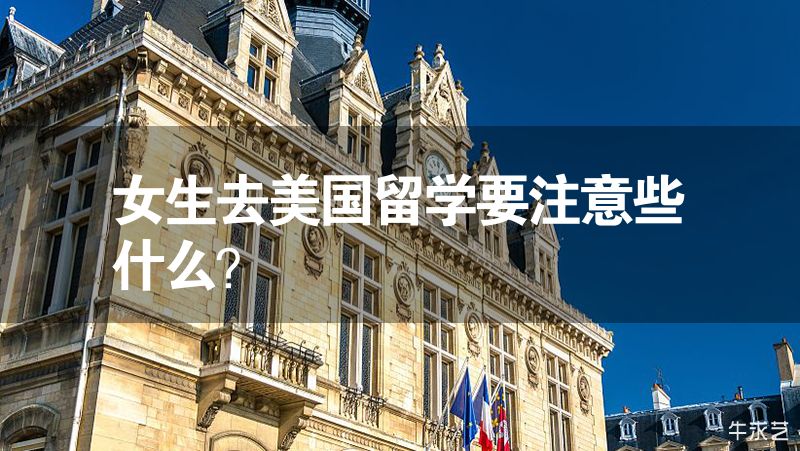 女生去美国留学要注意些什么？