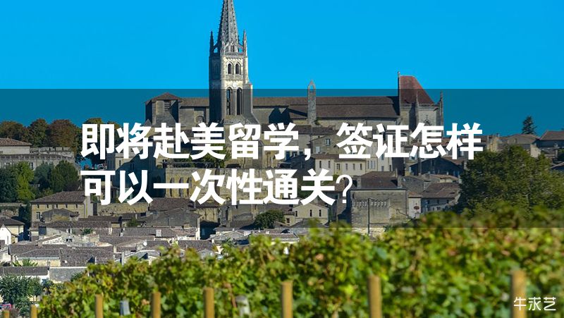 即将赴美留学，签证怎样可以一次性通关？