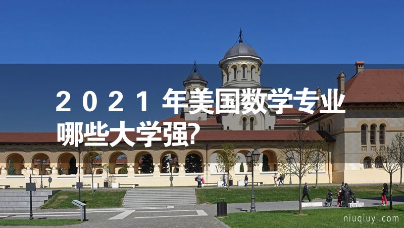 2023年美国数学专业哪些大学强?
