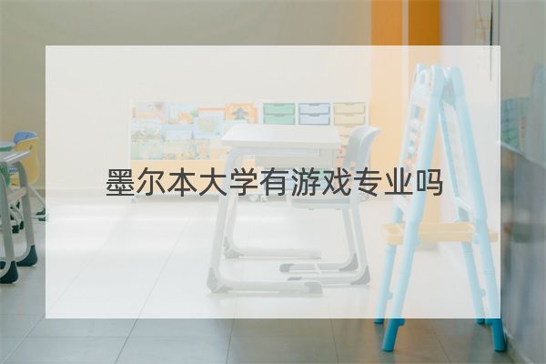 墨尔本大学有游戏专业吗