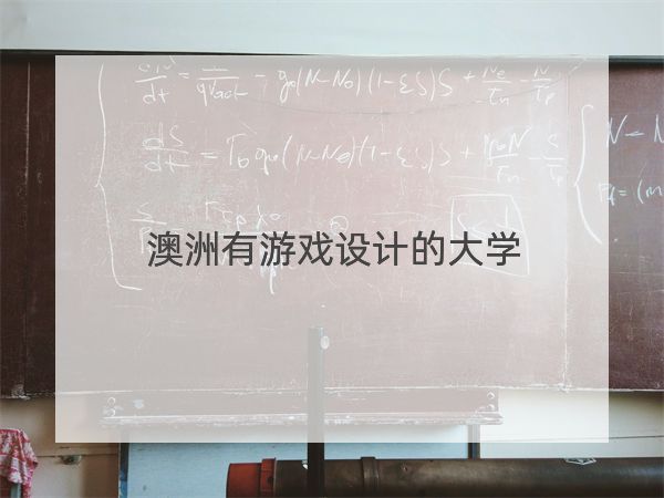 澳洲有游戏设计的大学