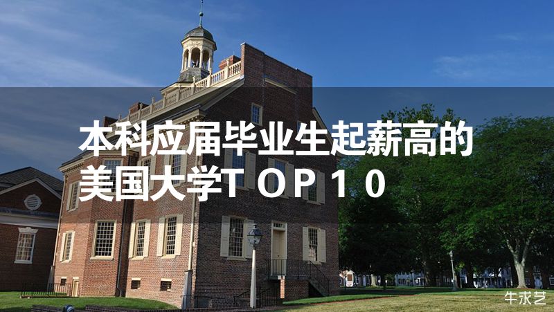本科应届毕业生起薪高的美国大学TOP10