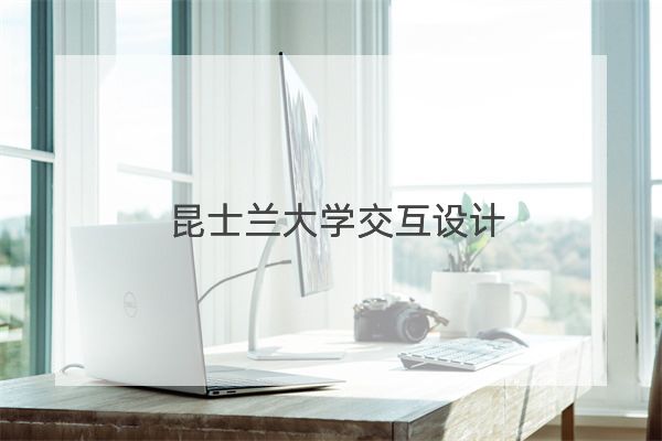 昆士兰大学交互设计