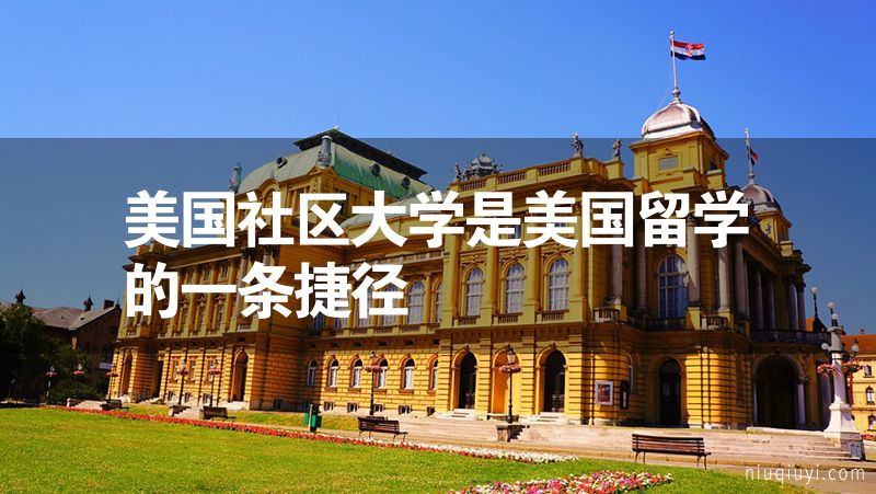 美国社区大学是美国留学的一条捷径