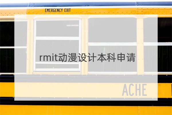 rmit动漫设计本科申请