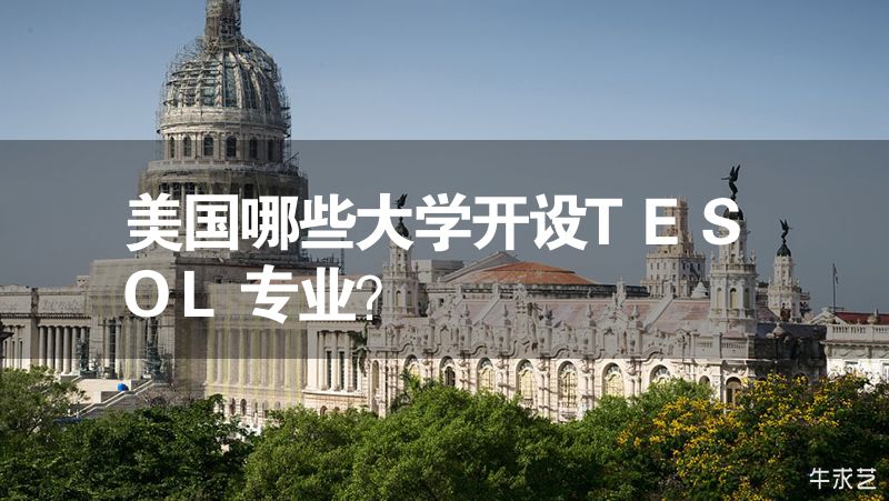 美国哪些大学开设TESOL专业？