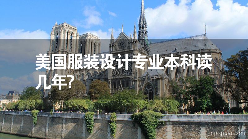 美国服装设计专业本科读几年?