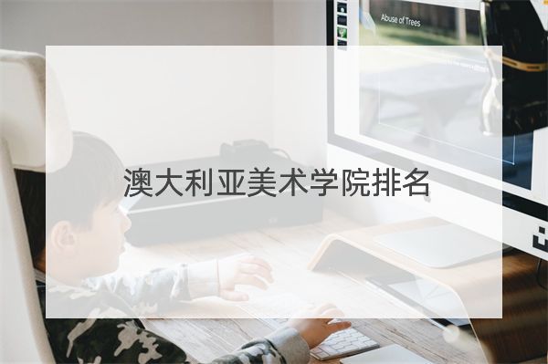 澳大利亚美术学院排名