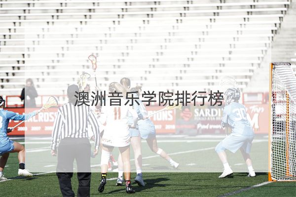 澳洲音乐学院排行榜