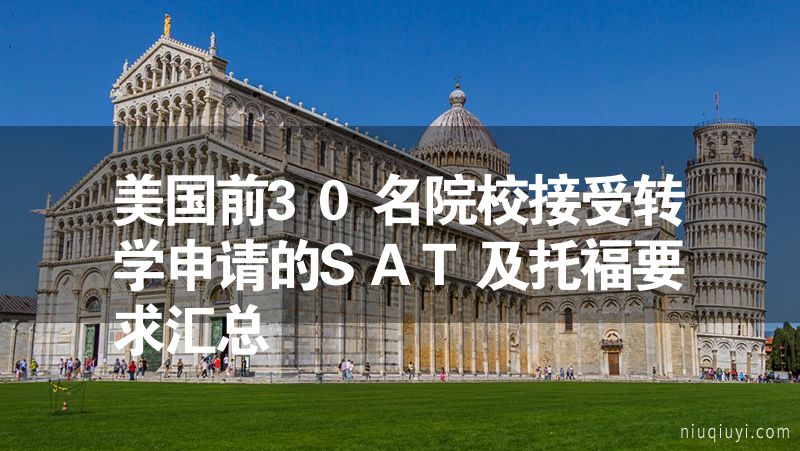 美国前30名院校接受转学申请的SAT及托福要求汇总