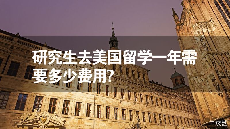 研究生去美国留学一年需要多少费用?