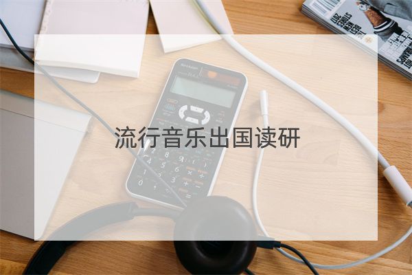 流行音乐出国读研