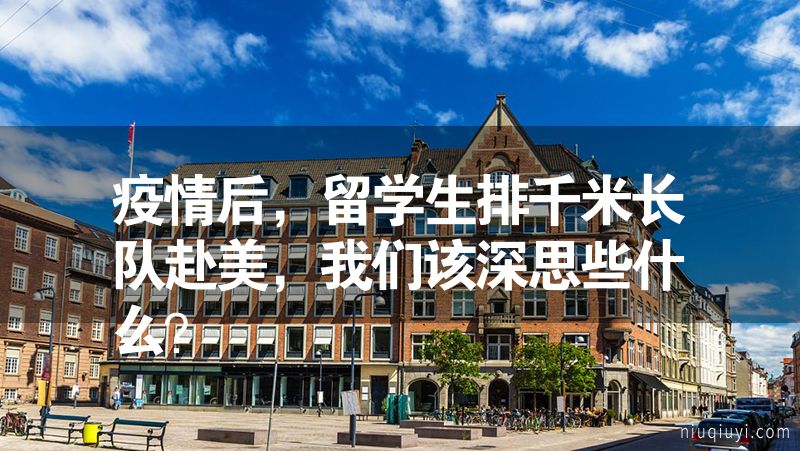 疫情后，留学生排千米长队赴美，我们该深思些什么？