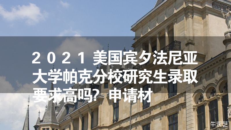 2023美国宾夕法尼亚大学帕克分校研究生录取要求高吗?申请材