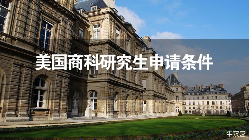 美国商科研究生申请条件