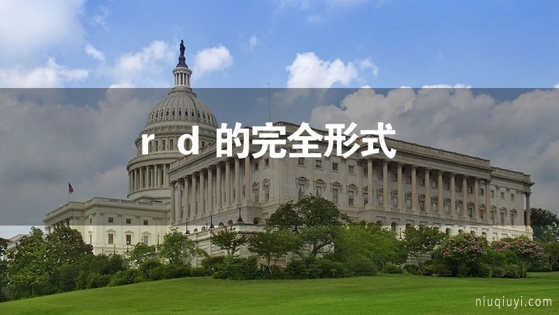 rd的完全形式