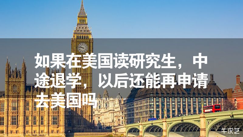 如果在美国读研究生，中途退学，以后还能再申请去美国吗