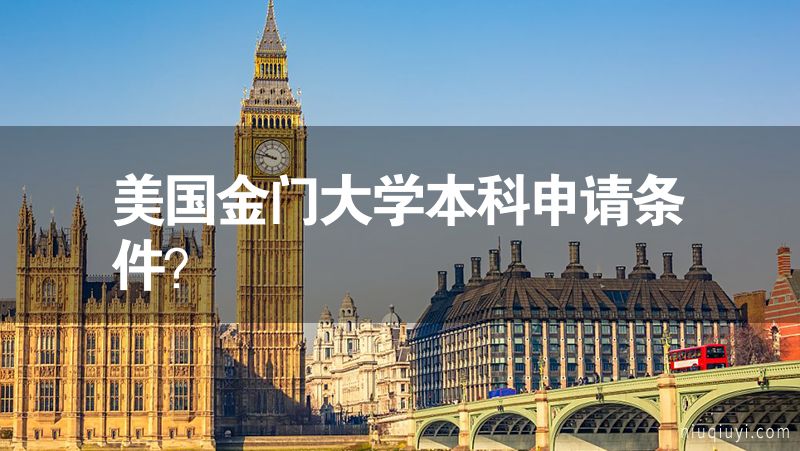 美国金门大学本科申请条件？
