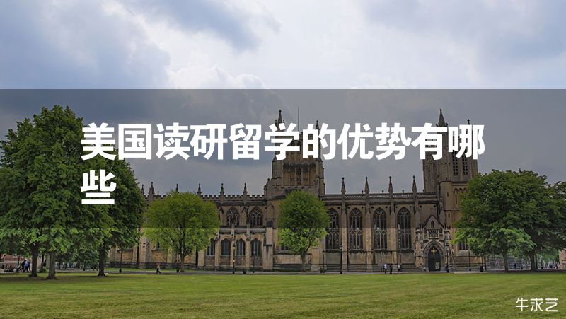 美国读研留学的优势有哪些