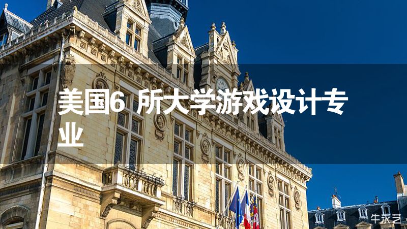 美国6所大学游戏设计专业