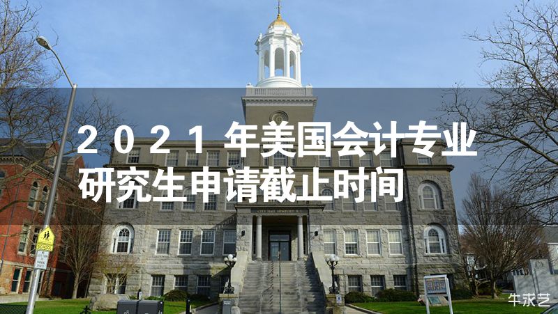 2023年美国会计专业研究生申请截止时间