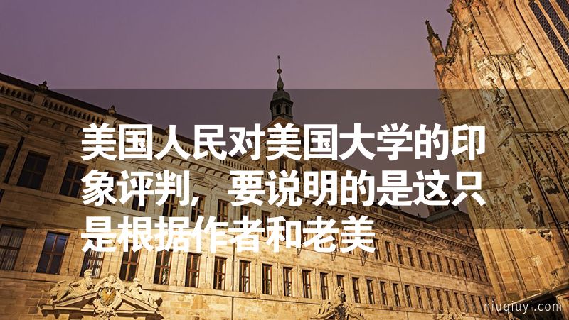 美国人民对美国大学的印象评判,要说明的是这只是根据作者和老美