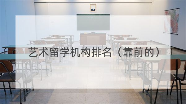 艺术留学机构排名比较靠前的10家