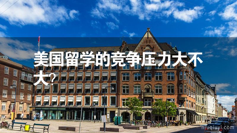 美国留学的竞争压力大不大？
