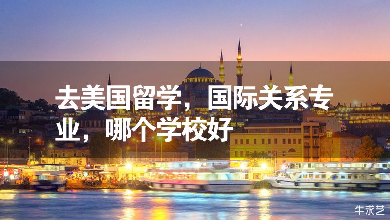 去美国留学，国际关系专业，哪个学校好